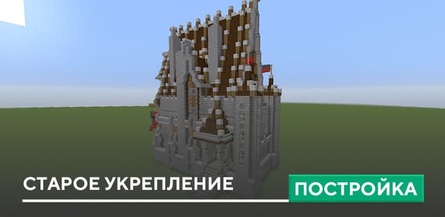 Как построить замок в Minecraft поэтапно