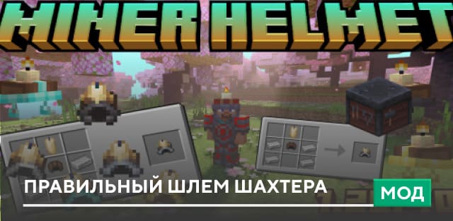 Мод: Правильный шлем шахтера