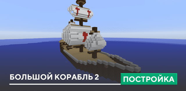 Постройка: Большой корабль 2