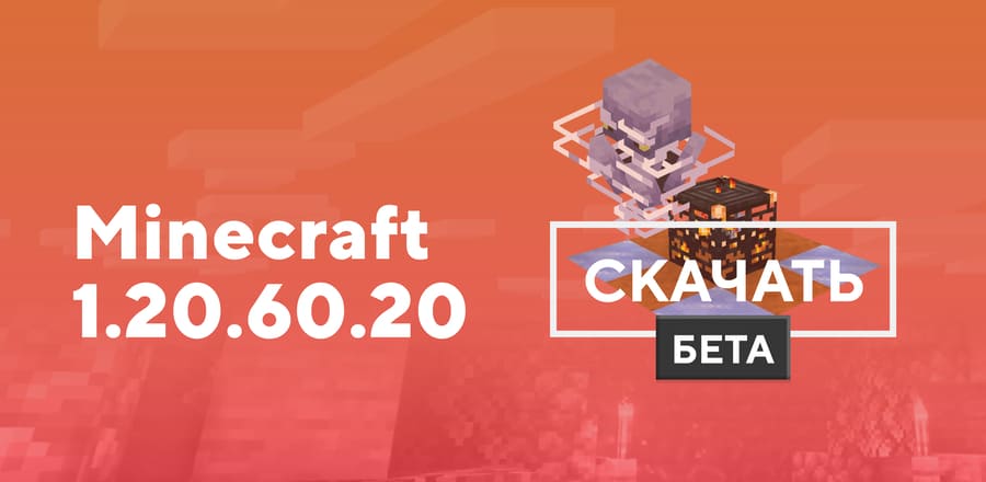 Скачать Minecraft 1.20.60.20 На Android | Бриз