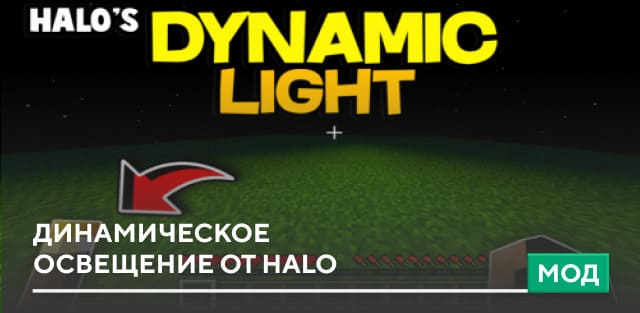 Мод: Динамическое освещение от Halo