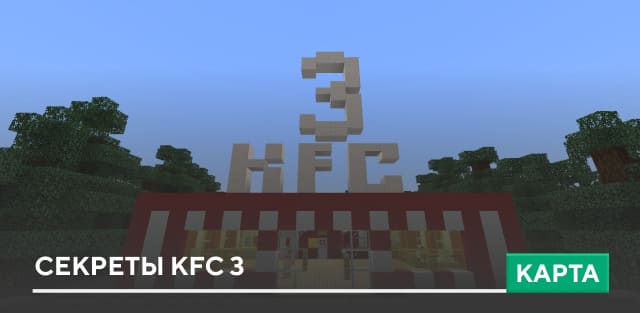 Карта: Секреты KFC 3