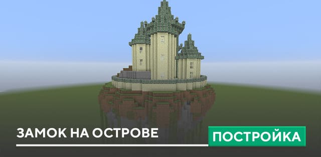 Как построить замок в Minecraft
