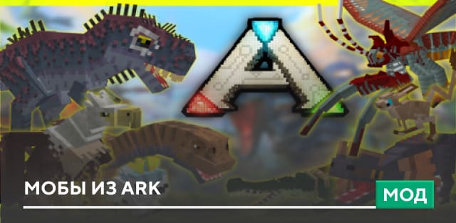 Мод: Мобы из Ark