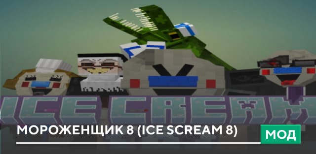 Мод: Мороженщик 8 (Ice Scream 8)
