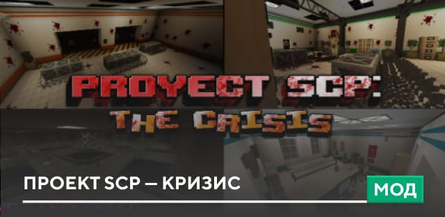 Карта: Проект SCP — Кризис