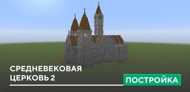 Постройка: Средневековая церковь 2