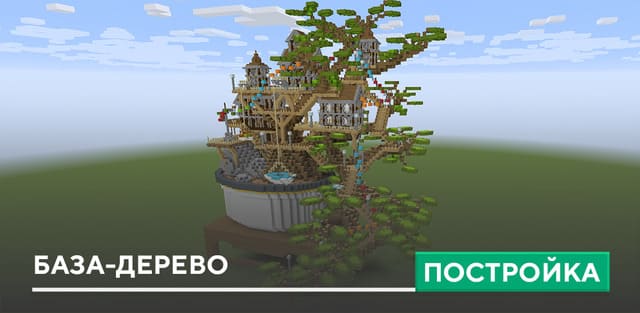 Лего Майнкрафт База на Дереве — купить в интернет-магазине OZON по выгодной цене