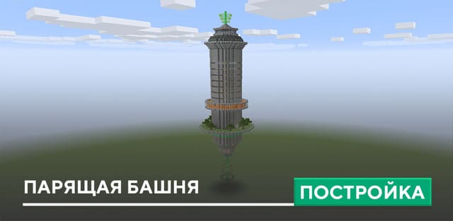 Постройка: Парящая башня