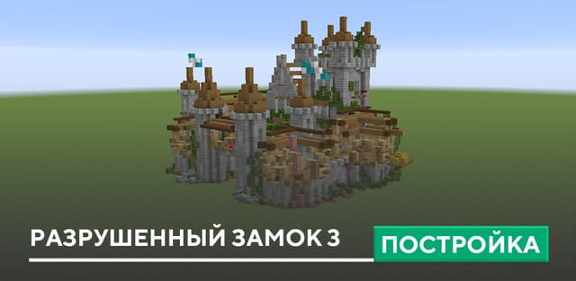 Карты замков для Майнкрафт - Скачать 7 карт на Minecraft PE