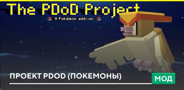 Мод: Проект PDOD (Покемоны)