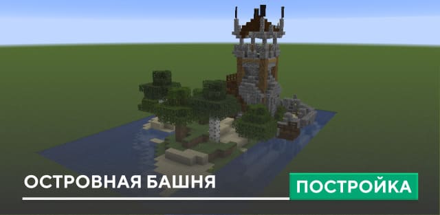 Постройка: Островная башня