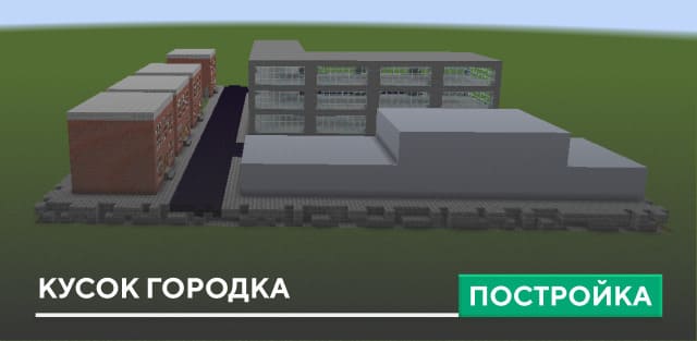 Постройка: Кусок городка