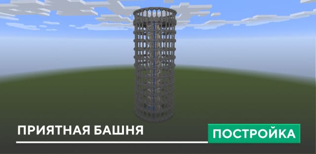 Постройка: Приятная башня