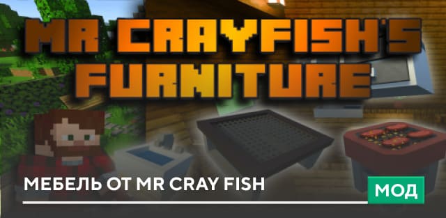 Мод: Мебель от Mr Cray Fish 2