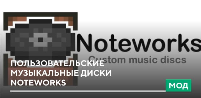 Мод: Пользовательские музыкальные диски Noteworks