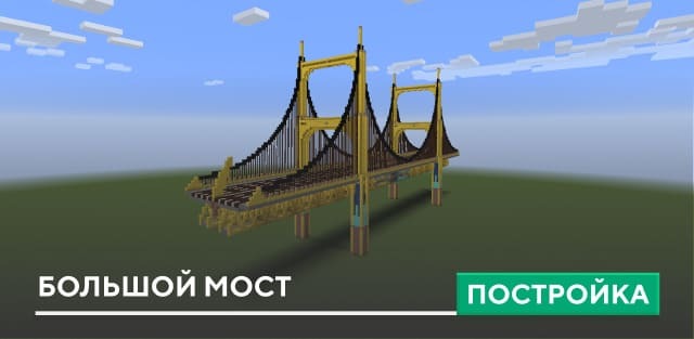 Постройка: Большой мост