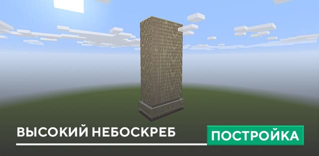 Постройка: Высокий небоскреб