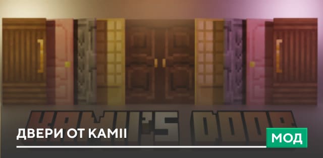 Мод: Двери от Kamii