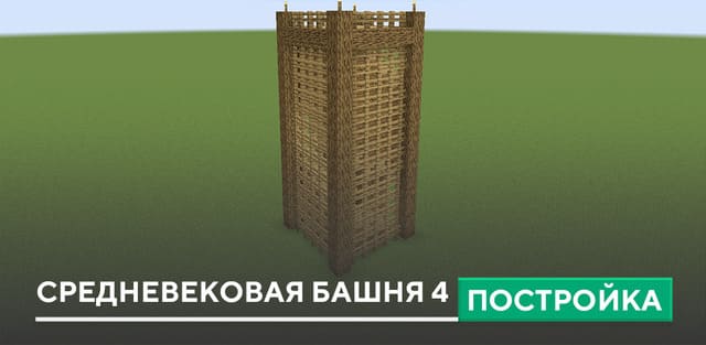 Постройка: Средневековая башня 4