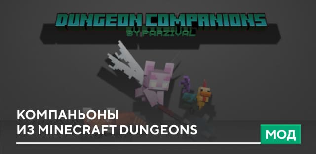 Мод: Компаньоны из Minecraft Dungeons
