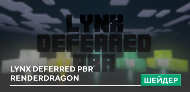 Шейдеры: Lynx Deferred PBR Renderdragon