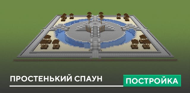 Постройка: Простенький спаун