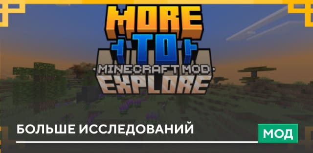 Мод: Больше исследований