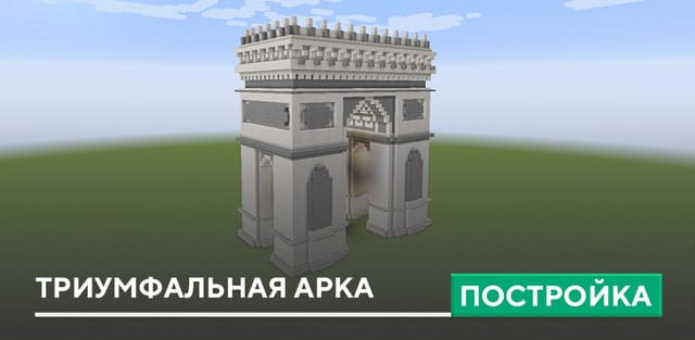 Постройка: Триумфальная арка