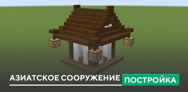 Постройка: Азиатское сооружение