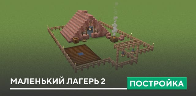 Постройка: Маленький лагерь 2