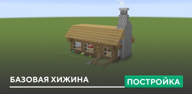 Постройка: Базовая хижина