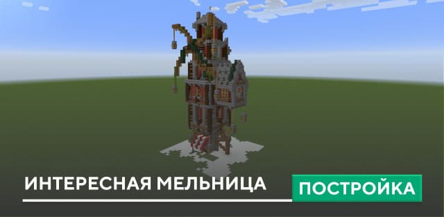 Постройка: Интересная мельница