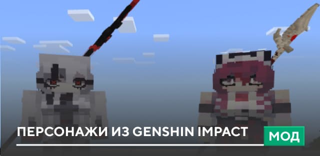 Мод: Персонажи из Genshin impact