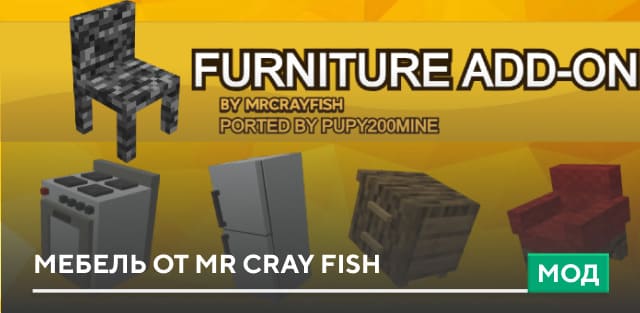 Мод: Мебель от Mr Cray Fish