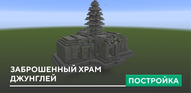 Постройка: Заброшенный храм джунглей