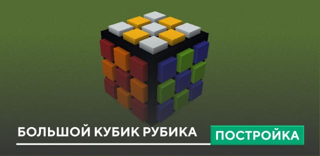 Постройка: Большой кубик Рубика