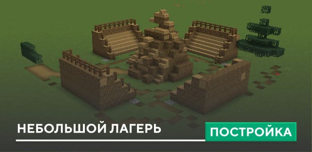 Постройки для Майнкрафт 15.7