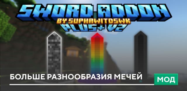 Мод: Больше разнообразия Мечей