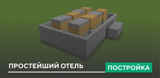 Постройка: Простейший отель