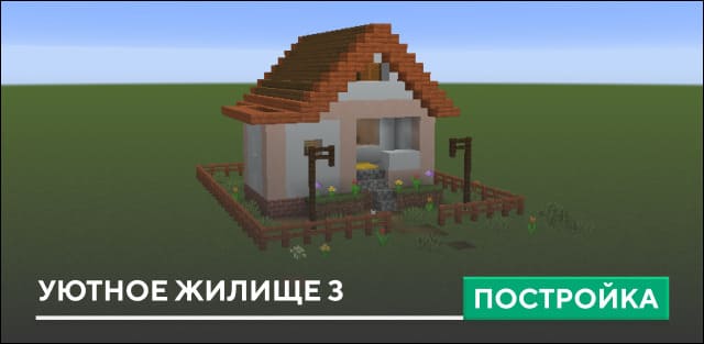 Постройка: Уютное жилище 3