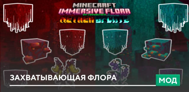 Мод Immersive Flora для Minecraft