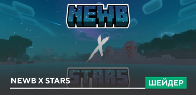 Шейдеры: Newb X Stars