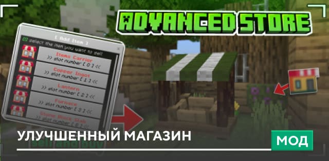 Мод: Улучшенный магазин