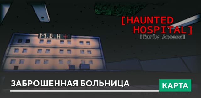 Карта: Заброшенная больница