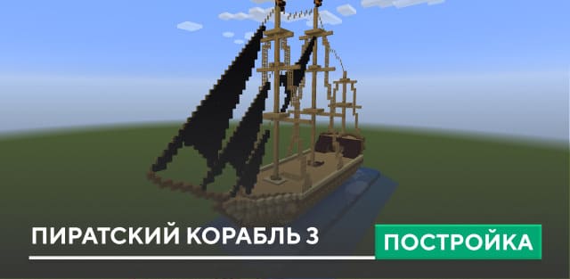 Постройка: Пиратский корабль 3