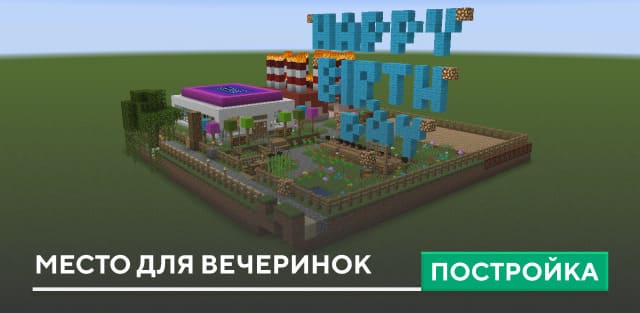 Постройка: Место для вечеринок