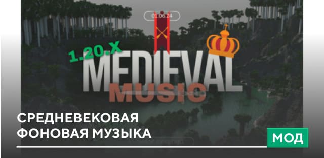 Мод: Средневековая фоновая музыка