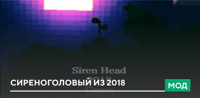 Мод: Сиреноголовый из 2018