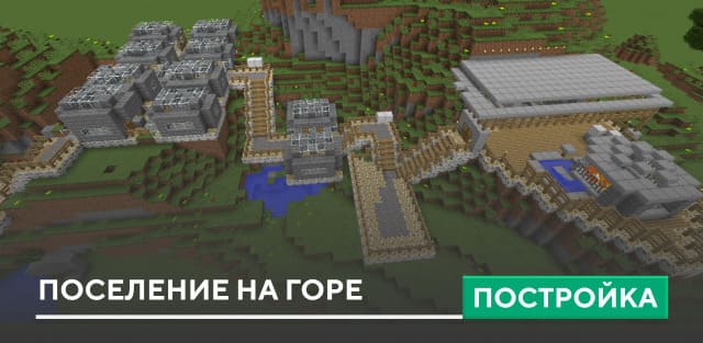 Постройка: Поселение на горе